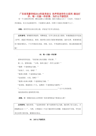 广东省英豪学校2014年高考语文 欢声笑语学作文系列 路边打井、每一天做一件好事、为什么不游四次