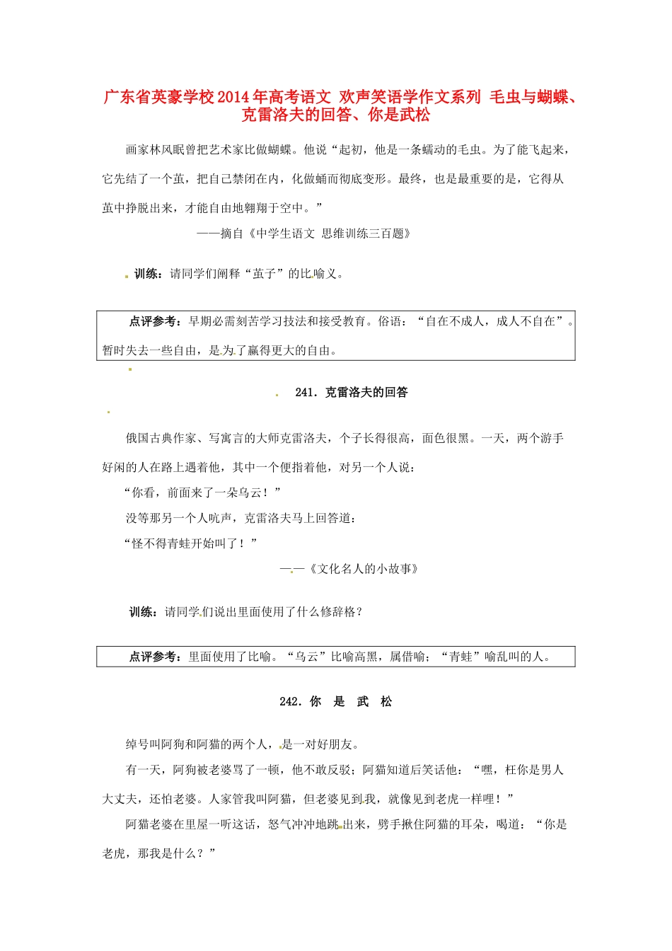 广东省英豪学校2014年高考语文 欢声笑语学作文系列 毛虫与蝴蝶、克雷洛夫的回答、你是武松_第1页