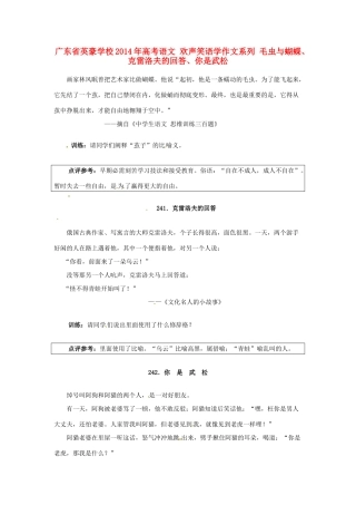 广东省英豪学校2014年高考语文 欢声笑语学作文系列 毛虫与蝴蝶、克雷洛夫的回答、你是武松