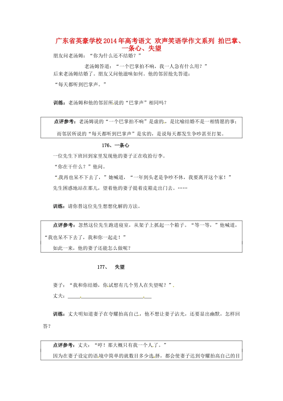 广东省英豪学校2014年高考语文 欢声笑语学作文系列 拍巴掌、一条心、失望_第1页