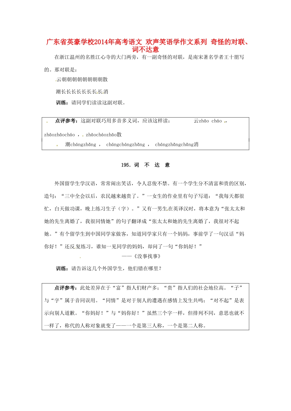 广东省英豪学校2014年高考语文 欢声笑语学作文系列 奇怪的对联、词不达意_第1页