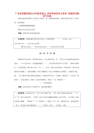 广东省英豪学校2014年高考语文 欢声笑语学作文系列 奇怪的对联、词不达意