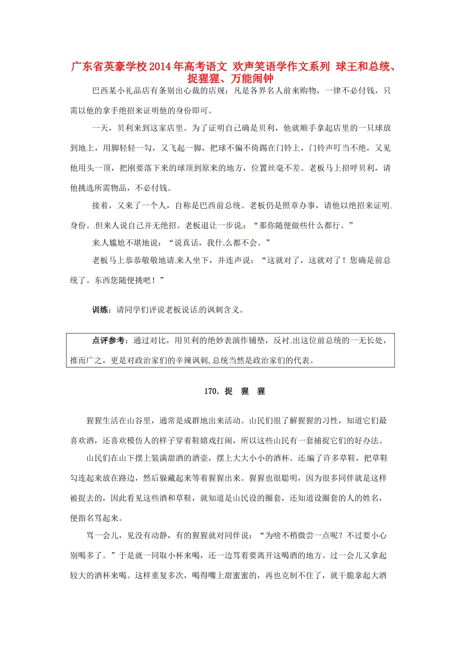 广东省英豪学校2014年高考语文 欢声笑语学作文系列 球王和总统、捉猩猩、万能闹钟_第1页