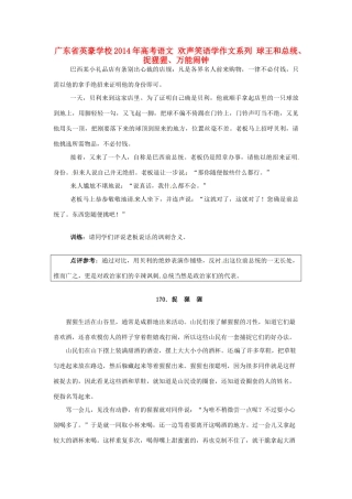 广东省英豪学校2014年高考语文 欢声笑语学作文系列 球王和总统、捉猩猩、万能闹钟