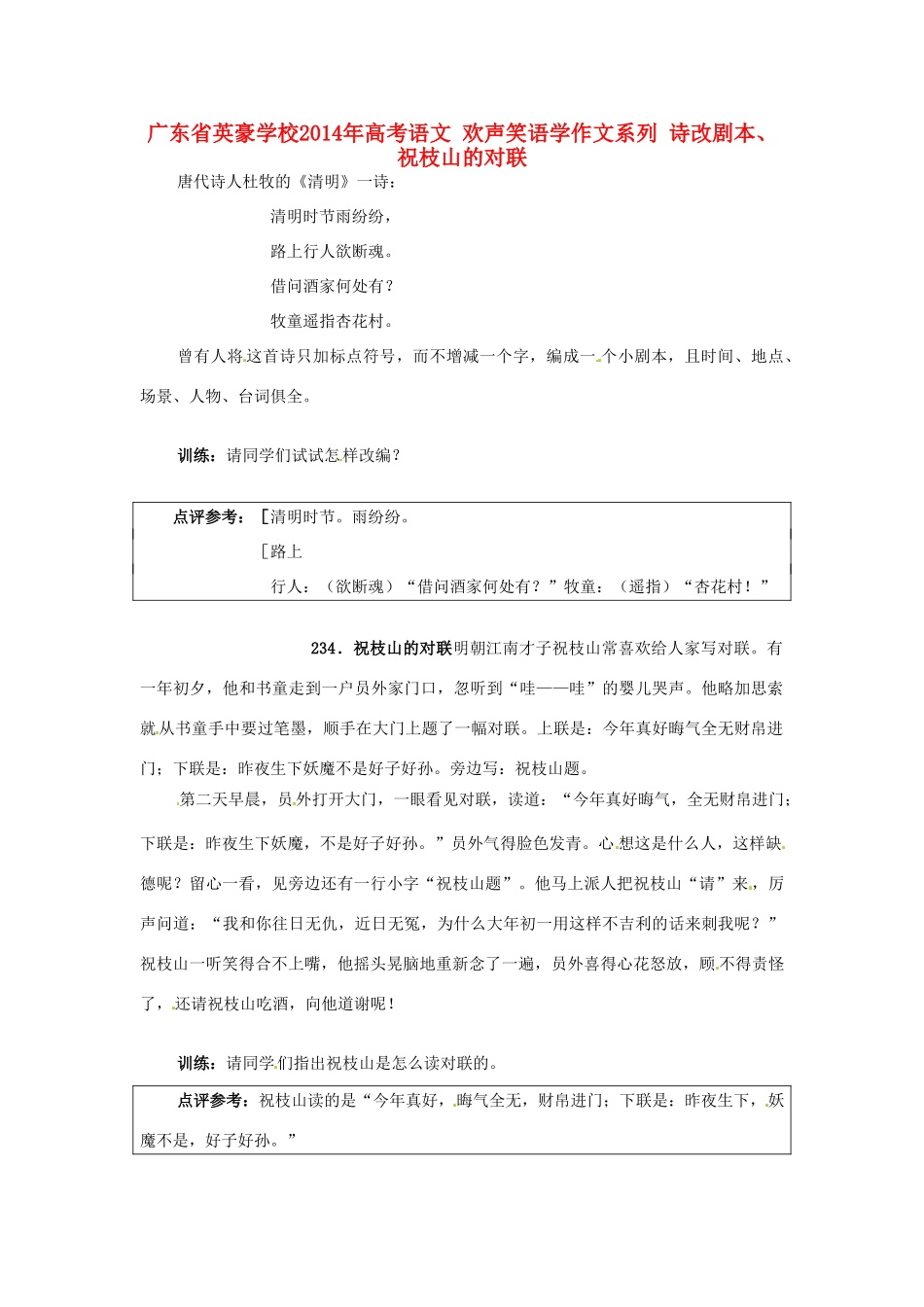 广东省英豪学校2014年高考语文 欢声笑语学作文系列 诗改剧本、祝枝山的对联_第1页