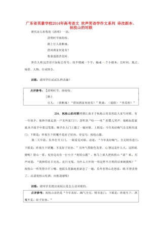 广东省英豪学校2014年高考语文 欢声笑语学作文系列 诗改剧本、祝枝山的对联
