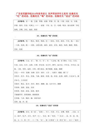 广东省英豪学校2014年高考语文 欢声笑语学作文系列 收集有关“吃”的词语、收集有关“喝”的词语、收集有关“说话”的词语