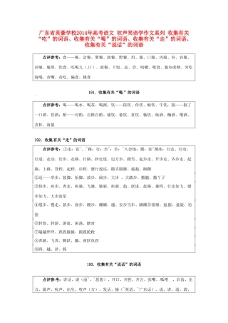 广东省英豪学校2014年高考语文 欢声笑语学作文系列 收集有关“吃”的词语、收集有关“喝”的词语、收集有关“走”的词语、收集有关“说话”的词语