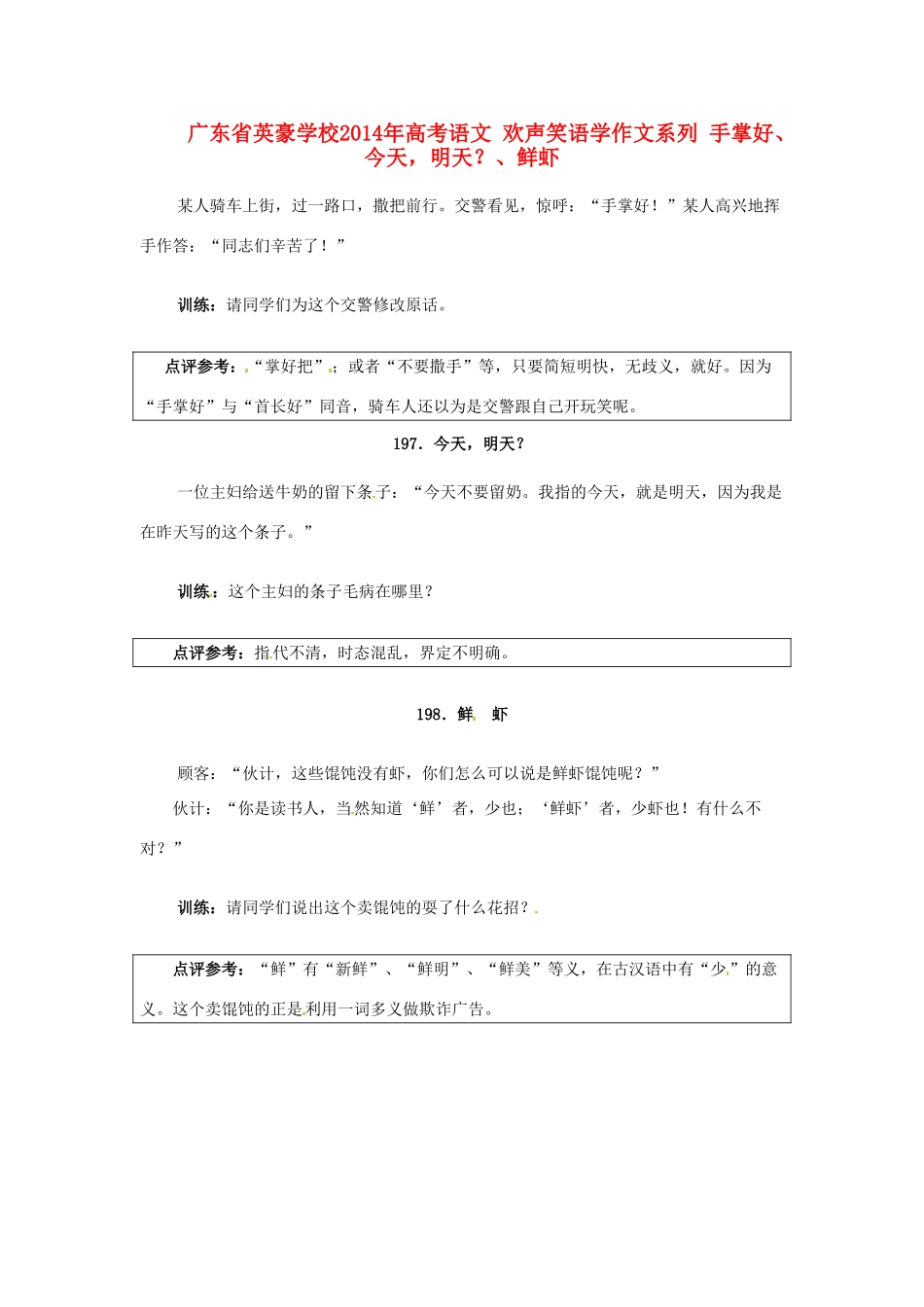 广东省英豪学校2014年高考语文 欢声笑语学作文系列 手掌好、今天，明天？、鲜虾_第1页