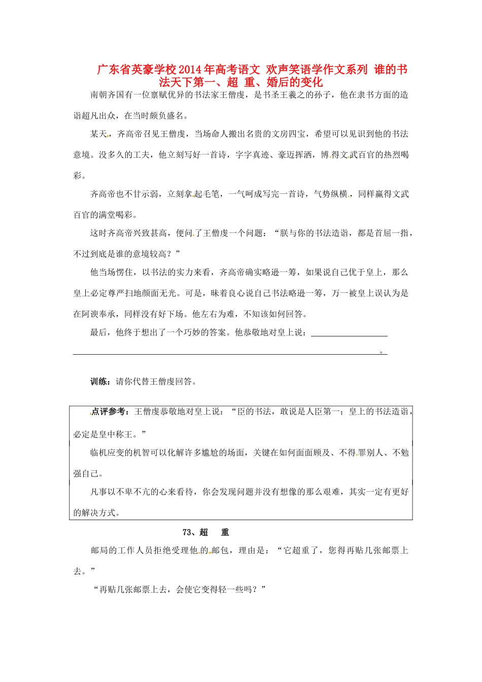 广东省英豪学校2014年高考语文 欢声笑语学作文系列 谁的书法天下第一、超 重、婚后的变化_第1页