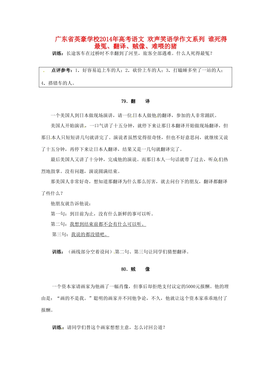 广东省英豪学校2014年高考语文 欢声笑语学作文系列 谁死得最冤、翻译、贼像、难喂的猪_第1页