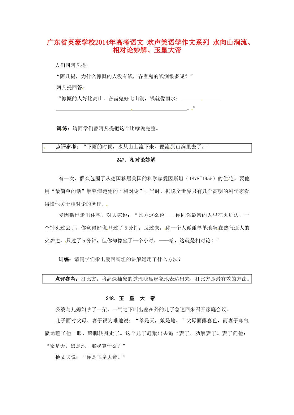 广东省英豪学校2014年高考语文 欢声笑语学作文系列 水向山涧流、相对论妙解、玉皇大帝_第1页