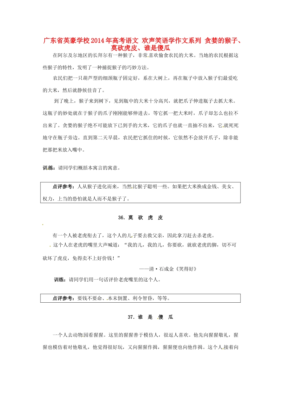广东省英豪学校2014年高考语文 欢声笑语学作文系列 贪婪的猴子、莫砍虎皮、谁是傻瓜_第1页
