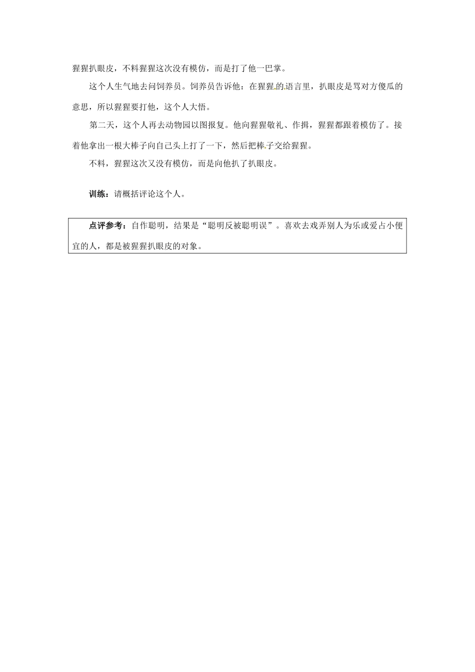 广东省英豪学校2014年高考语文 欢声笑语学作文系列 贪婪的猴子、莫砍虎皮、谁是傻瓜_第2页