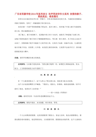 广东省英豪学校2014年高考语文 欢声笑语学作文系列 贪婪的猴子、莫砍虎皮、谁是傻瓜