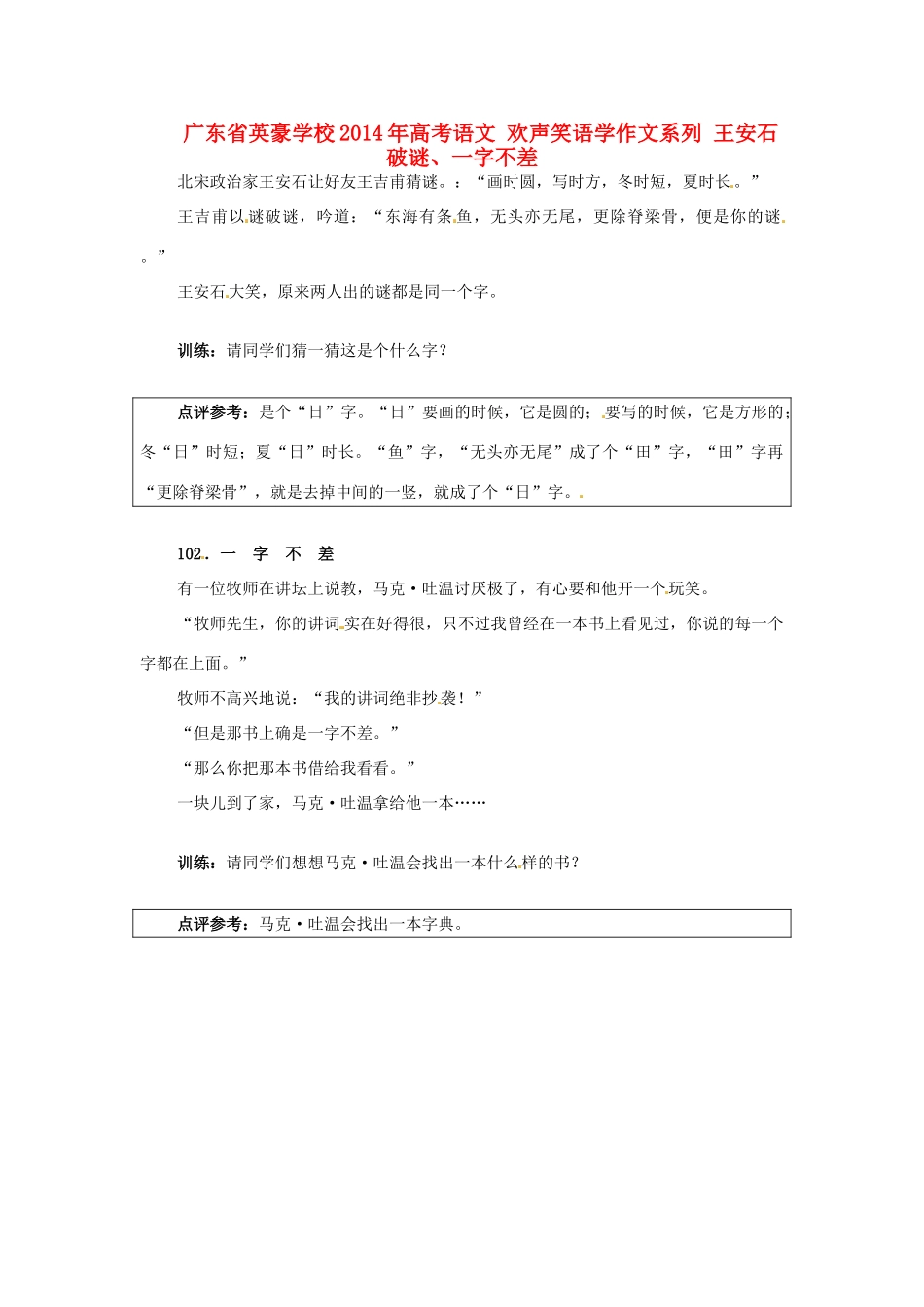 广东省英豪学校2014年高考语文 欢声笑语学作文系列 王安石破谜、一字不差_第1页