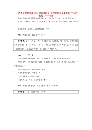 广东省英豪学校2014年高考语文 欢声笑语学作文系列 王安石破谜、一字不差