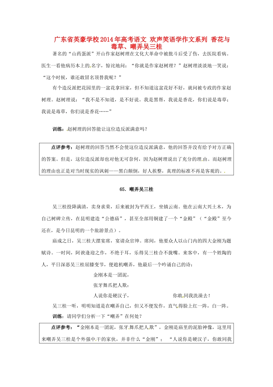 广东省英豪学校2014年高考语文 欢声笑语学作文系列 香花与毒草、嘲弄吴三桂_第1页