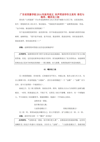 广东省英豪学校2014年高考语文 欢声笑语学作文系列 香花与毒草、嘲弄吴三桂