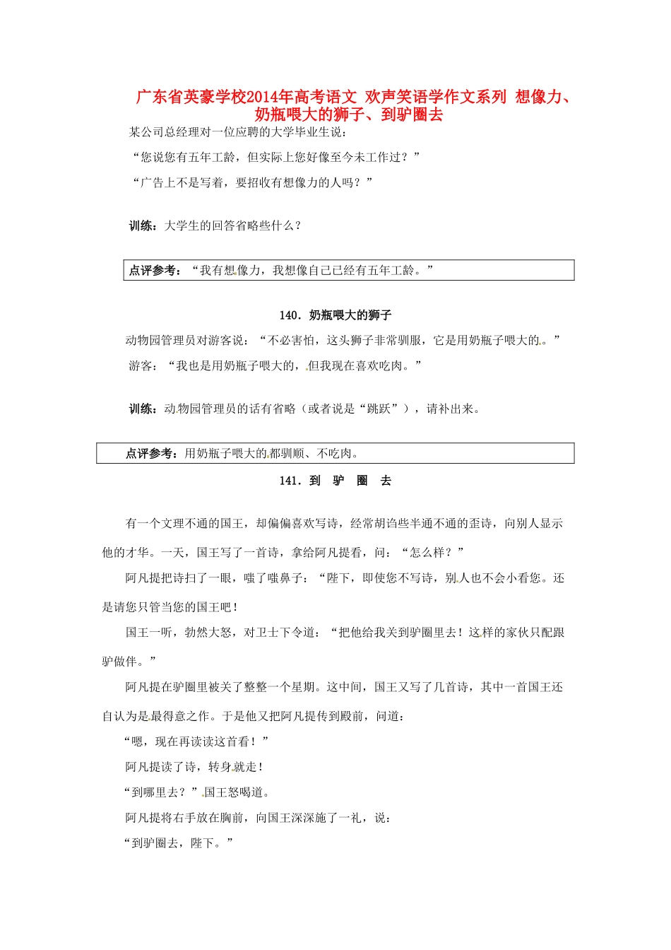 广东省英豪学校2014年高考语文 欢声笑语学作文系列 想像力、奶瓶喂大的狮子、到驴圈去_第1页