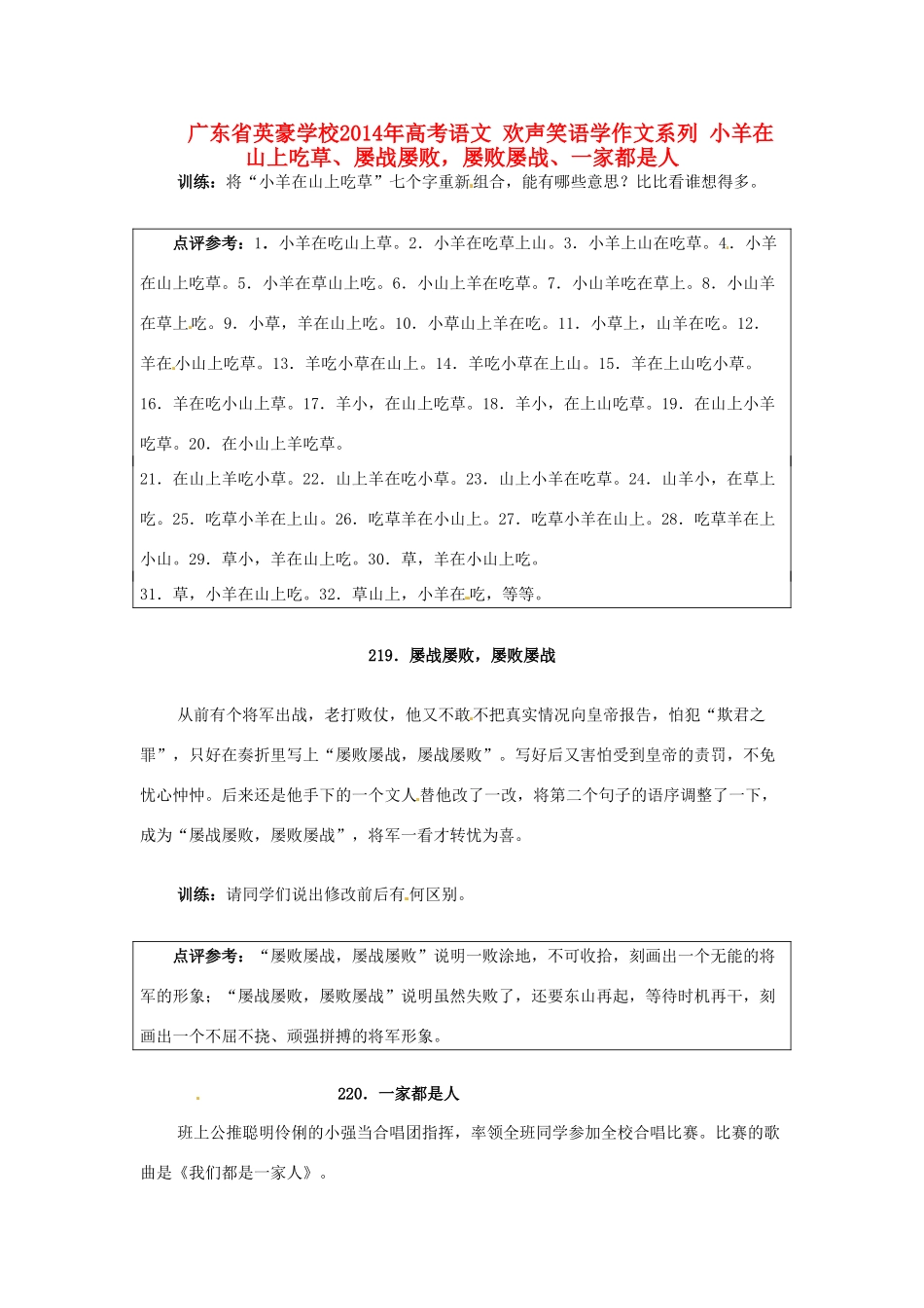 广东省英豪学校2014年高考语文 欢声笑语学作文系列 小羊在山上吃草、屡战屡败，屡败屡战、一家都是人_第1页