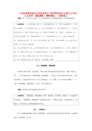 广东省英豪学校2014年高考语文 欢声笑语学作文系列 小羊在山上吃草、屡战屡败，屡败屡战、一家都是人