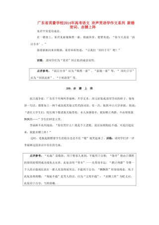 广东省英豪学校2014年高考语文 欢声笑语学作文系列 新婚贺词、赤膊上阵