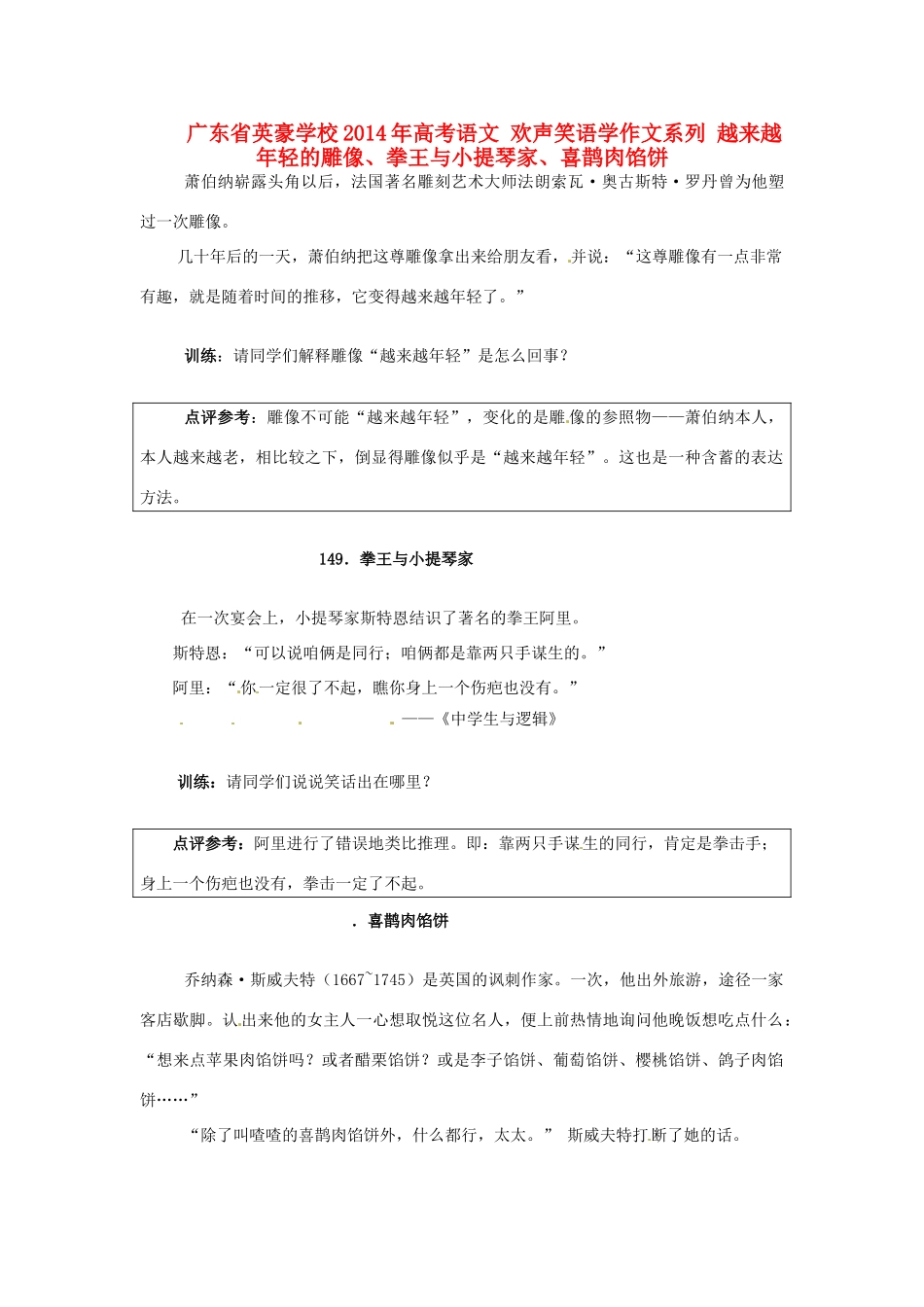 广东省英豪学校2014年高考语文 欢声笑语学作文系列 越来越年轻的雕像、拳王与小提琴家、喜鹊肉馅饼_第1页