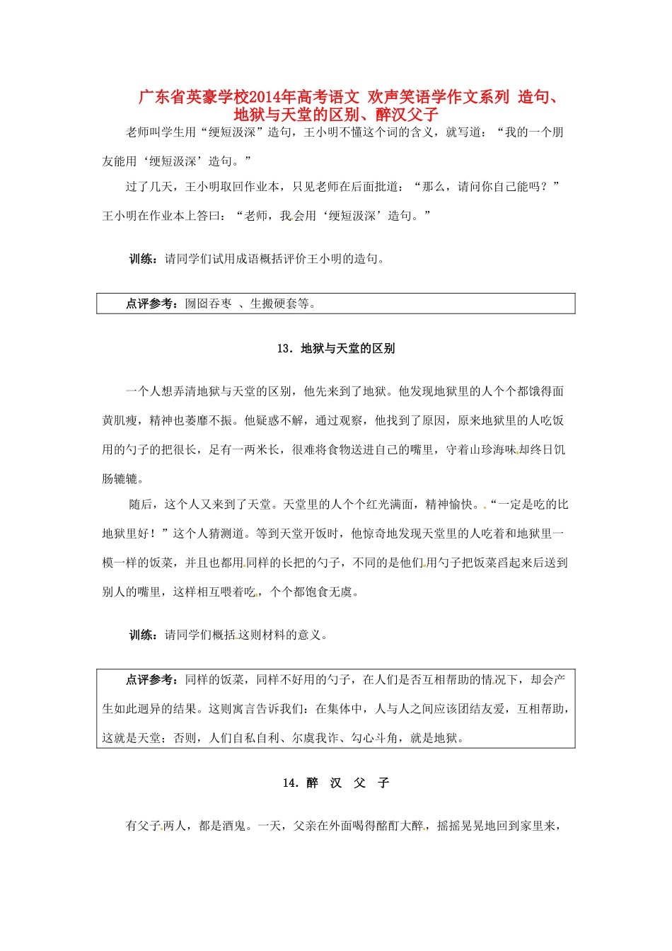 广东省英豪学校2014年高考语文 欢声笑语学作文系列 造句、地狱与天堂的区别、醉汉父子_第1页