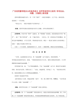 广东省英豪学校2014年高考语文 欢声笑语学作文系列 造句、加油添醋
