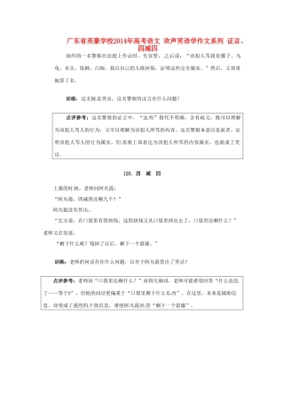 广东省英豪学校2014年高考语文 欢声笑语学作文系列 证言、四减四