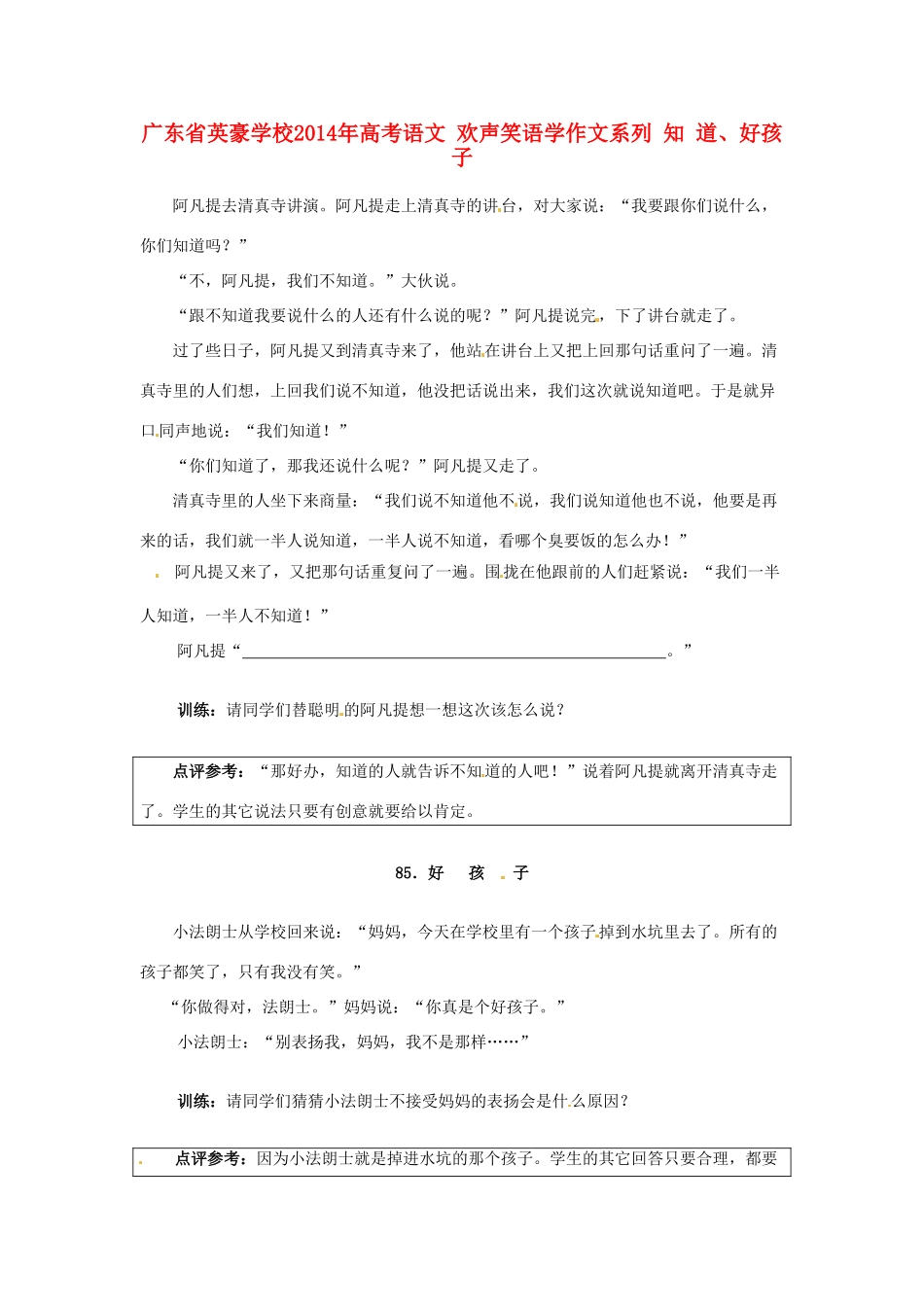广东省英豪学校2014年高考语文 欢声笑语学作文系列 知 道、好孩子_第1页