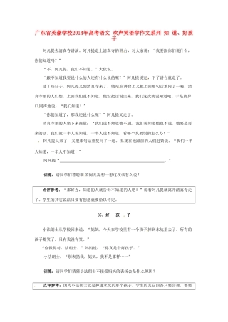 广东省英豪学校2014年高考语文 欢声笑语学作文系列 知 道、好孩子
