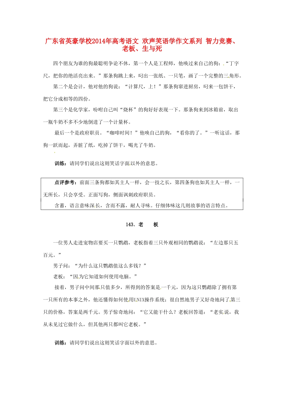 广东省英豪学校2014年高考语文 欢声笑语学作文系列 智力竞赛、老板、生与死_第1页