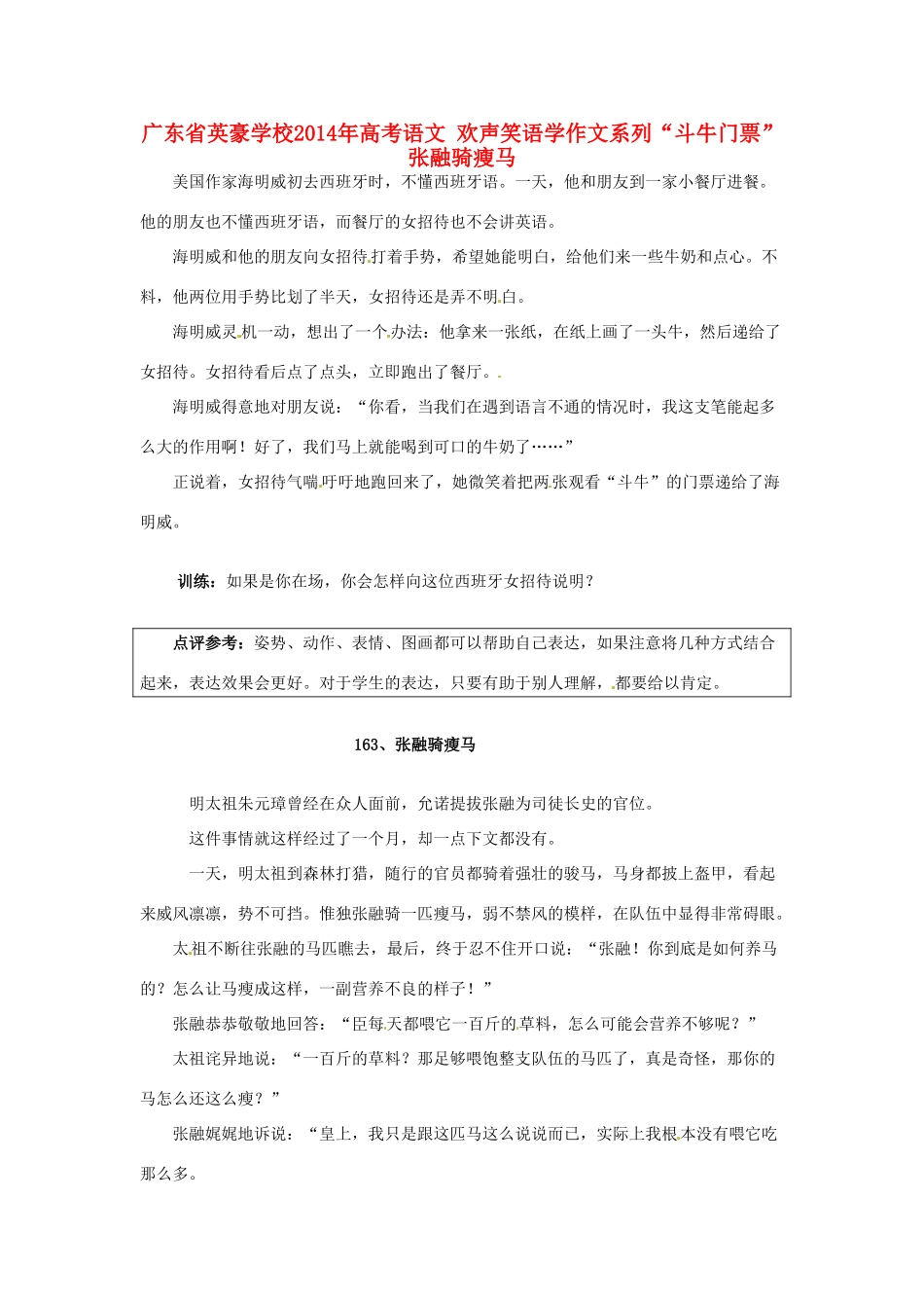 广东省英豪学校2014年高考语文 欢声笑语学作文系列“斗牛门票”张融骑瘦马_第1页