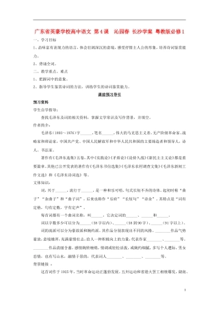 广东省英豪学校高中语文 第4课  沁园春 长沙学案 粤教版必修1