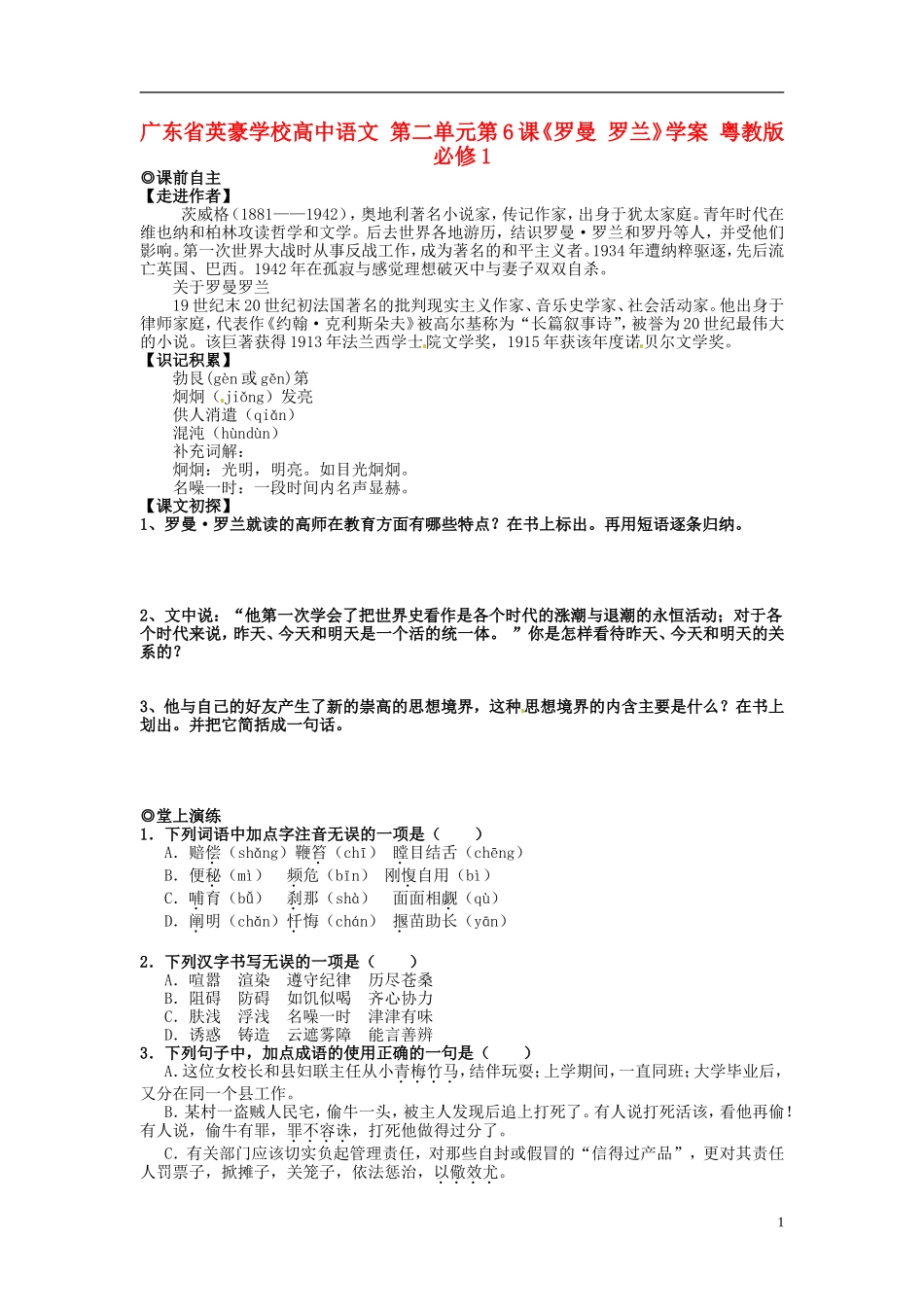广东省英豪学校高中语文 第二单元第6课《罗曼 罗兰》学案 粤教版必修1_第1页