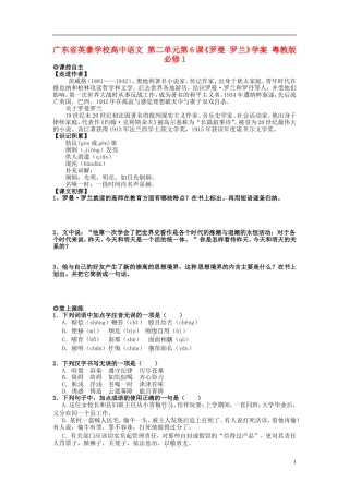 广东省英豪学校高中语文 第二单元第6课《罗曼 罗兰》学案 粤教版必修1