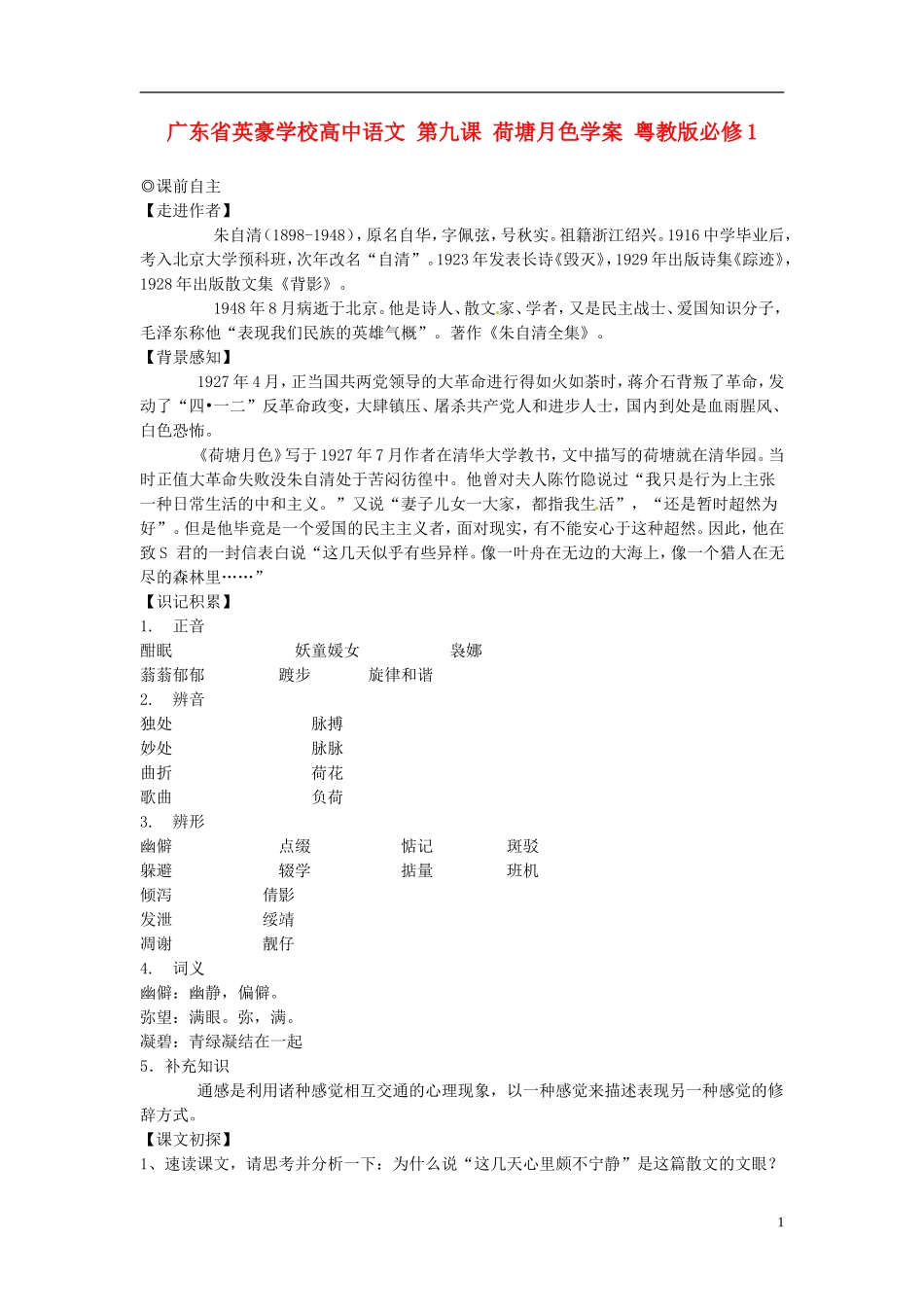 广东省英豪学校高中语文 第九课 荷塘月色学案 粤教版必修1_第1页