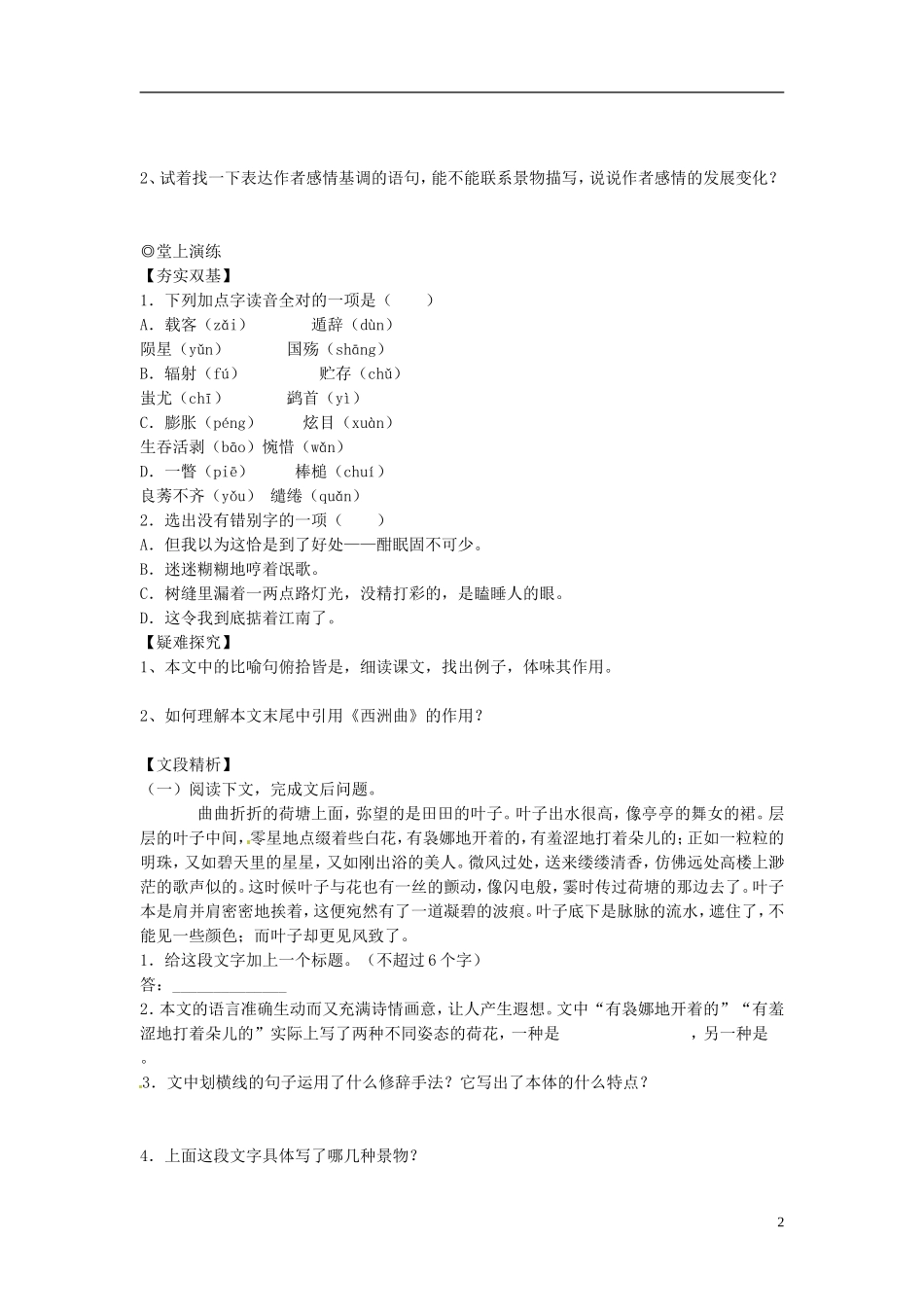 广东省英豪学校高中语文 第九课 荷塘月色学案 粤教版必修1_第2页