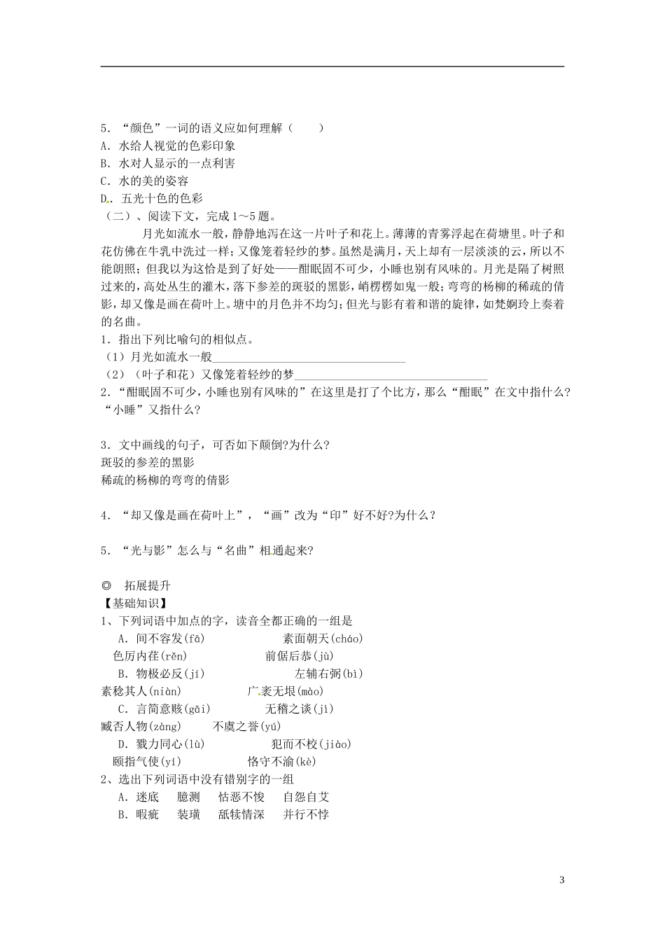 广东省英豪学校高中语文 第九课 荷塘月色学案 粤教版必修1_第3页
