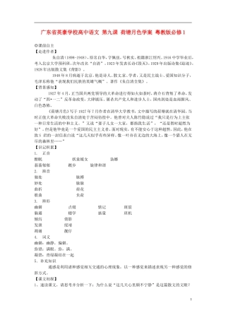 广东省英豪学校高中语文 第九课 荷塘月色学案 粤教版必修1