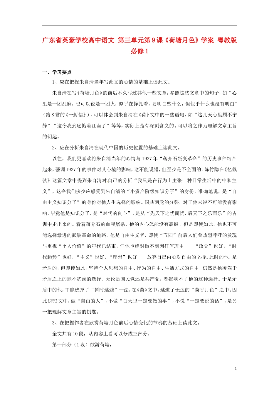 广东省英豪学校高中语文 第三单元第9课《荷塘月色》学案 粤教版必修1_第1页