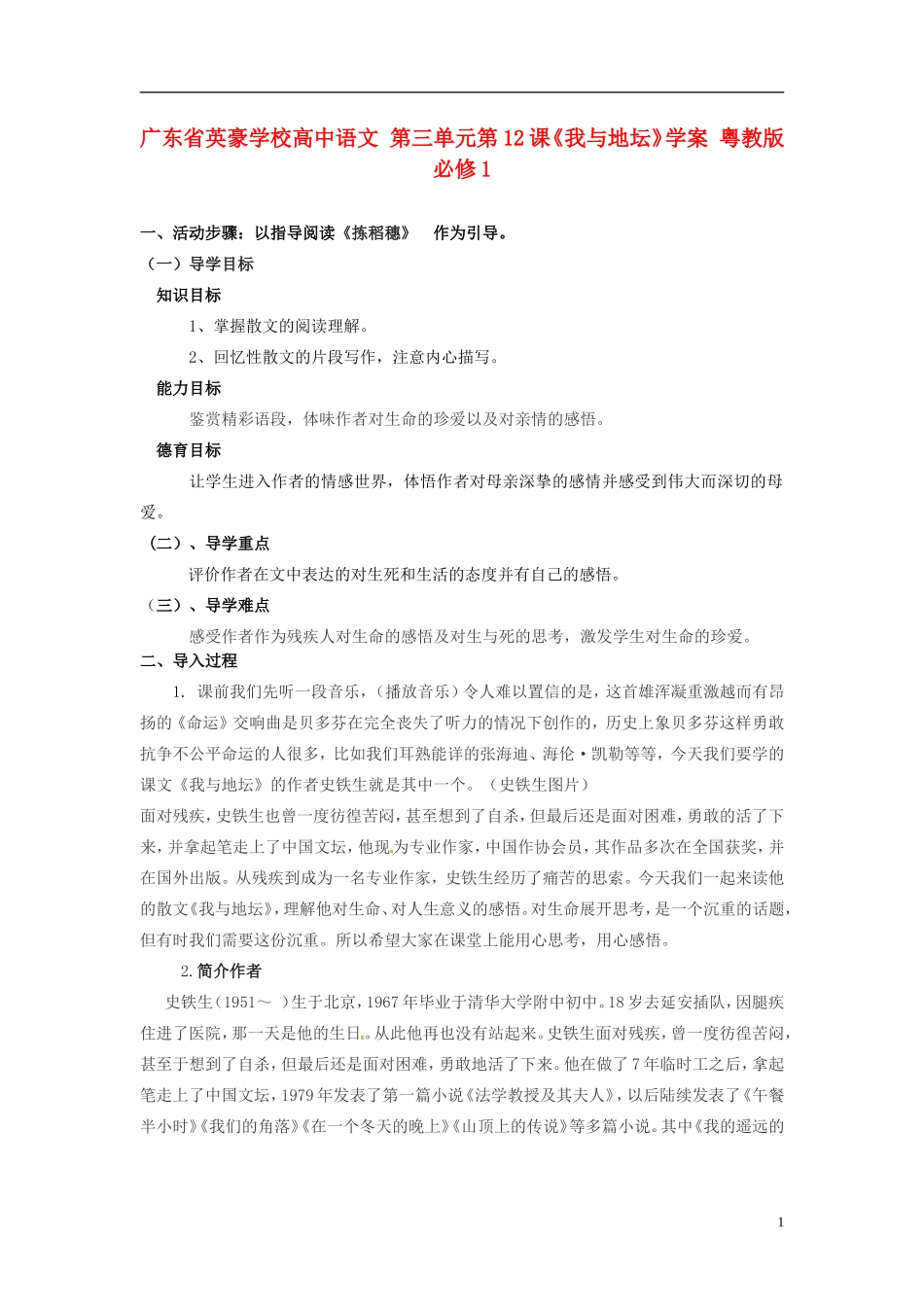 广东省英豪学校高中语文 第三单元第12课《我与地坛》学案 粤教版必修1_第1页