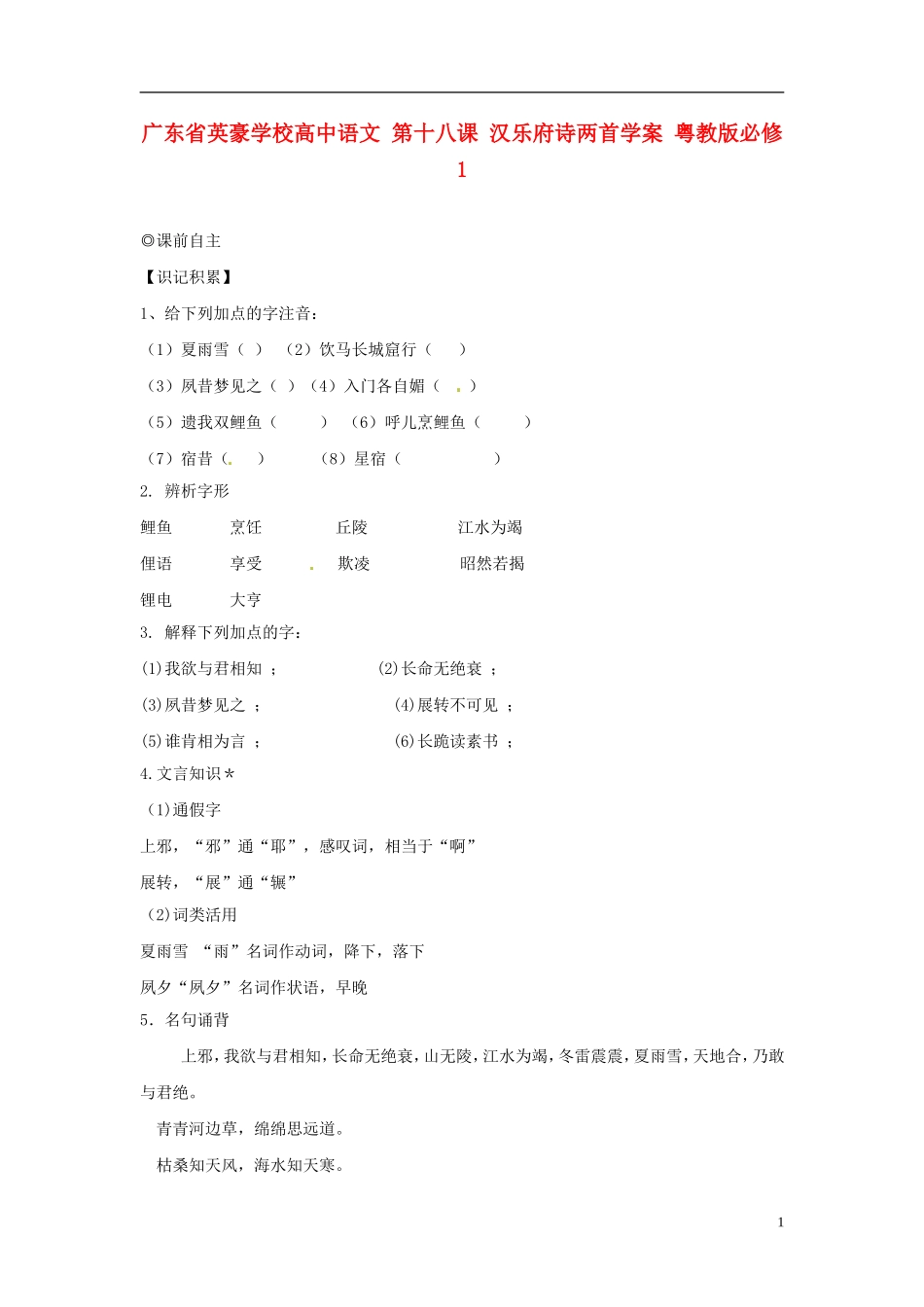 广东省英豪学校高中语文 第十八课 汉乐府诗两首学案 粤教版必修1_第1页