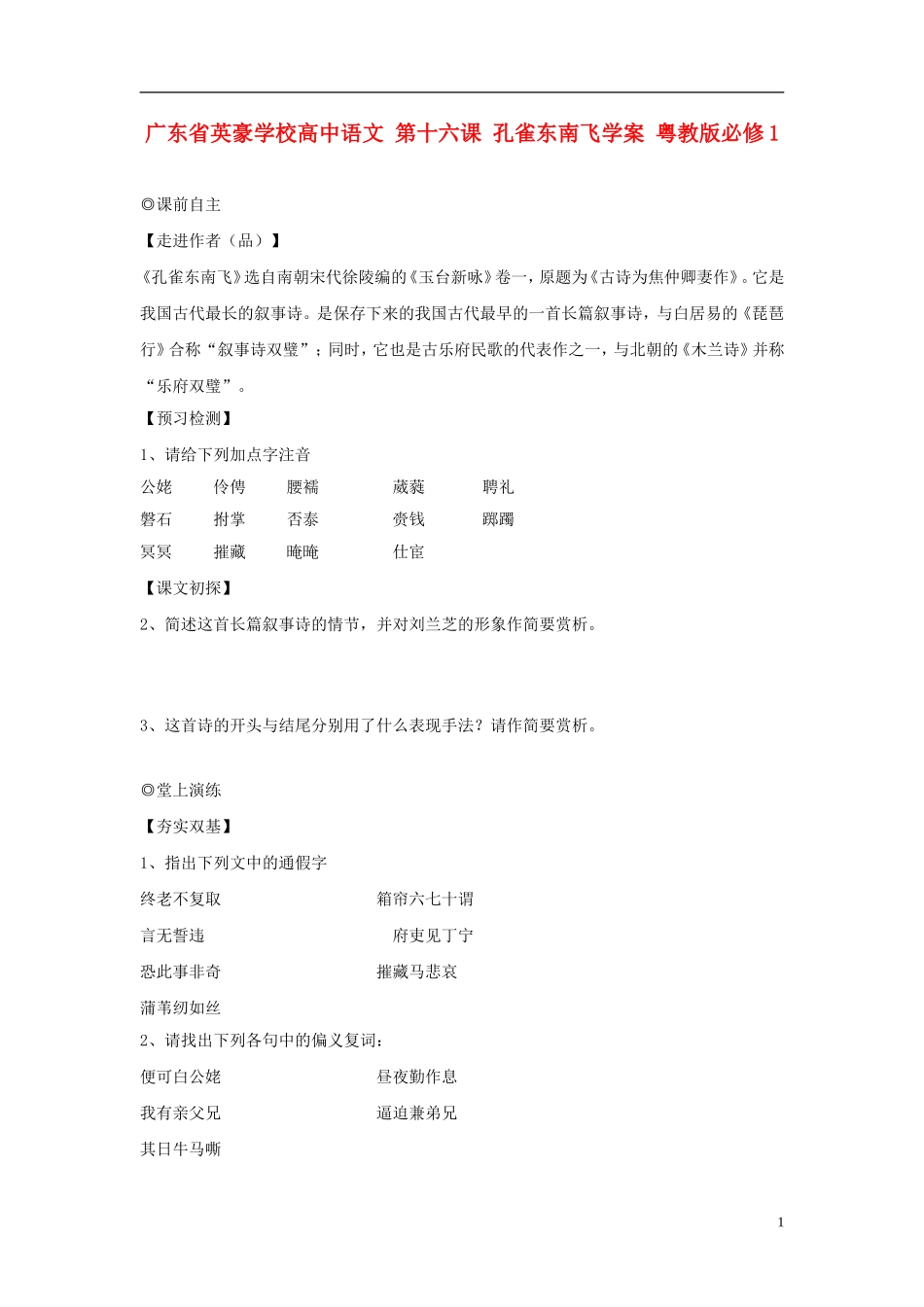 广东省英豪学校高中语文 第十六课 孔雀东南飞学案 粤教版必修1_第1页