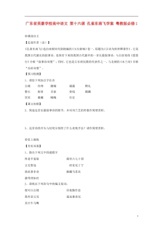 广东省英豪学校高中语文 第十六课 孔雀东南飞学案 粤教版必修1