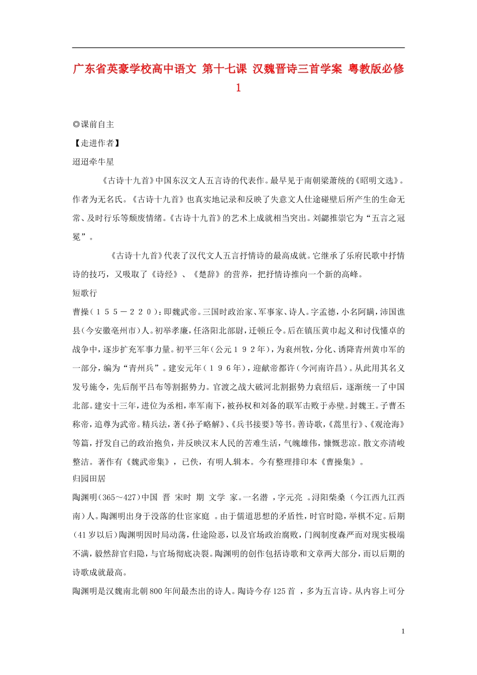 广东省英豪学校高中语文 第十七课 汉魏晋诗三首学案 粤教版必修1_第1页