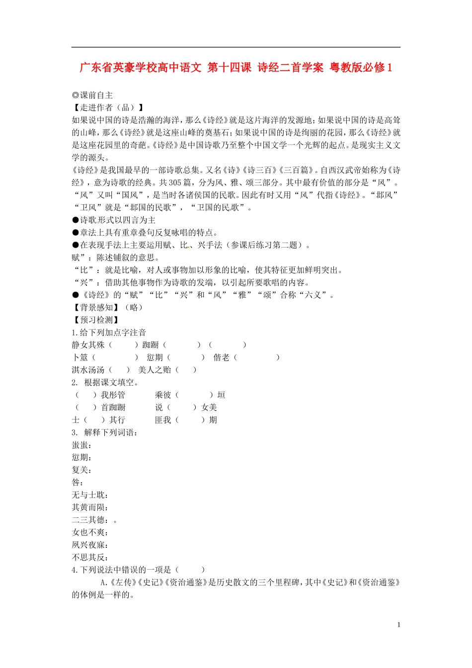 广东省英豪学校高中语文 第十四课 诗经二首学案 粤教版必修1_第1页