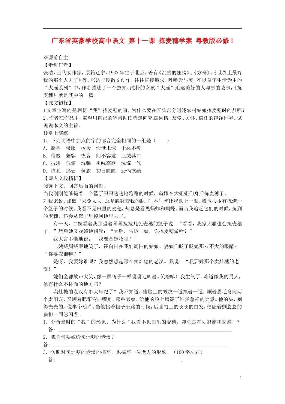 广东省英豪学校高中语文 第十一课 拣麦穗学案 粤教版必修1_第1页